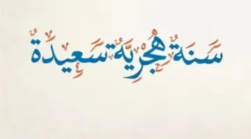 موعد إجازة رأس السنة الهجرية والإجازات المتبقية خلال 2026.. جدول العطلات الرسمية